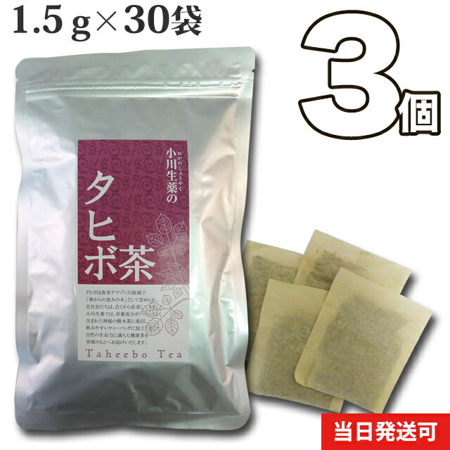 タヒボ茶　3個セット45g（30袋）無漂白ティーバッグ使用送料無料【当日発送可】※13時以降のご注文は翌日になります。
