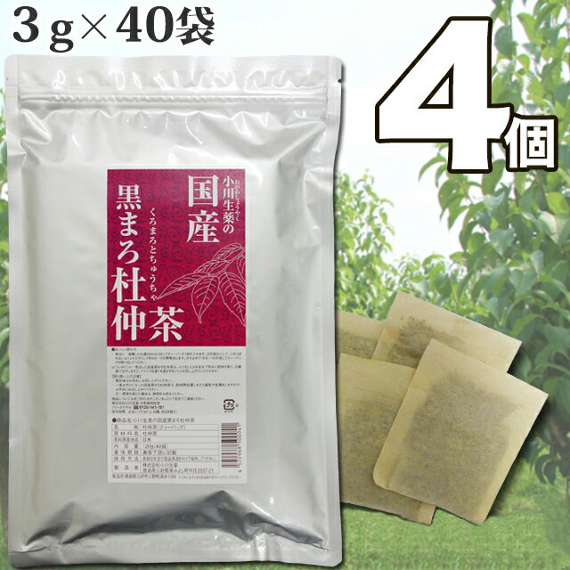 3g×40袋 国産黒まろ杜仲茶 小川生薬 無漂白ティーバッグ 【送料無料】4個セット