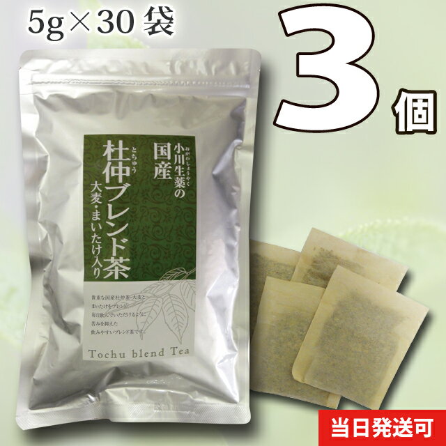 【送料無料】 小川生薬 国産杜仲ブレンド茶(大麦・まいたけ入り) 国産 5g×30袋 無漂白ティーバッグ 3個セット