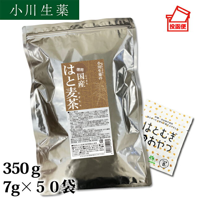 楽天株式会社　小川生薬【楽天スーパーSALE】【10％OFF】【はとむぎのおやつプレゼント】徳用国産はと麦茶 350g　小川生薬【国産】【はと麦】【ハトムギ茶】【はとむぎ茶】【水出し】【残留農薬&放射能検査済】ポスト投函便 送料無料【ご注文から2営業日以内に発送】