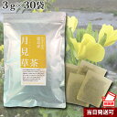 【ポスト投函便送料無料】 徳島産月見草茶 3g×30袋 無漂白ティーバッグ