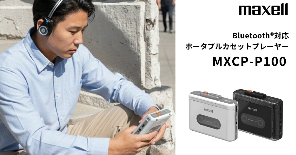 Maxell（マクセル） 充電式ポータブルカセットプレーヤーMXCP-P100 (ホワイト)