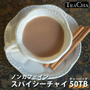 ノンカフェイン 紅茶 スパイシーチャイ ティーバッグ 50ケ 送料無料/ティーバック カフェインレス デカフェ