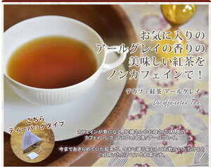 紅茶 ノンカフェイン紅茶 ノンカフェイン紅茶 アールグレイTB
