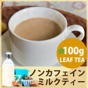 カフェインレス紅茶 ミルクティー茶葉100g デカフェ紅茶,ノンカフェイン,EACHA