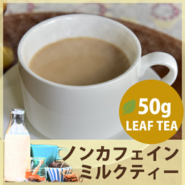 紅茶専門店のカフェインレス紅茶 ミルクティー茶葉50g デカフェ紅茶,ノンカフェイン,TEACHA,