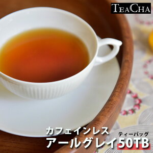 カフェインレス 紅茶 アールグレイ ティーバッグ50ケ 送料無料/お茶 ノンカフェイン デカフェ