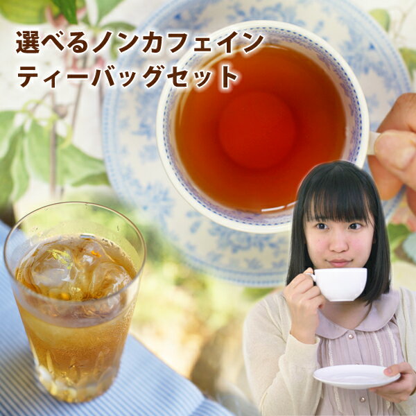 カフェインレス 紅茶 ルイボスティ