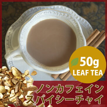 紅茶専門店のノンカフェイン紅茶・スパイシーチャイ茶葉50g[デカフェ紅茶,TEACHA,]