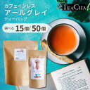 【選べる入数】カフェインレス 紅茶 アールグレイ ティーバッグ 15個/50個 スリランカ産茶葉使用 デカフェ 妊婦さんマタニティ 授乳中 にも安心 安全♪お茶 ノンカフェイン デカフェ(4)
