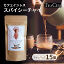 カフェインレス 紅茶 スパイシーチャイ ティーバッグ 15ケ/ノンカフェイン デカフェ