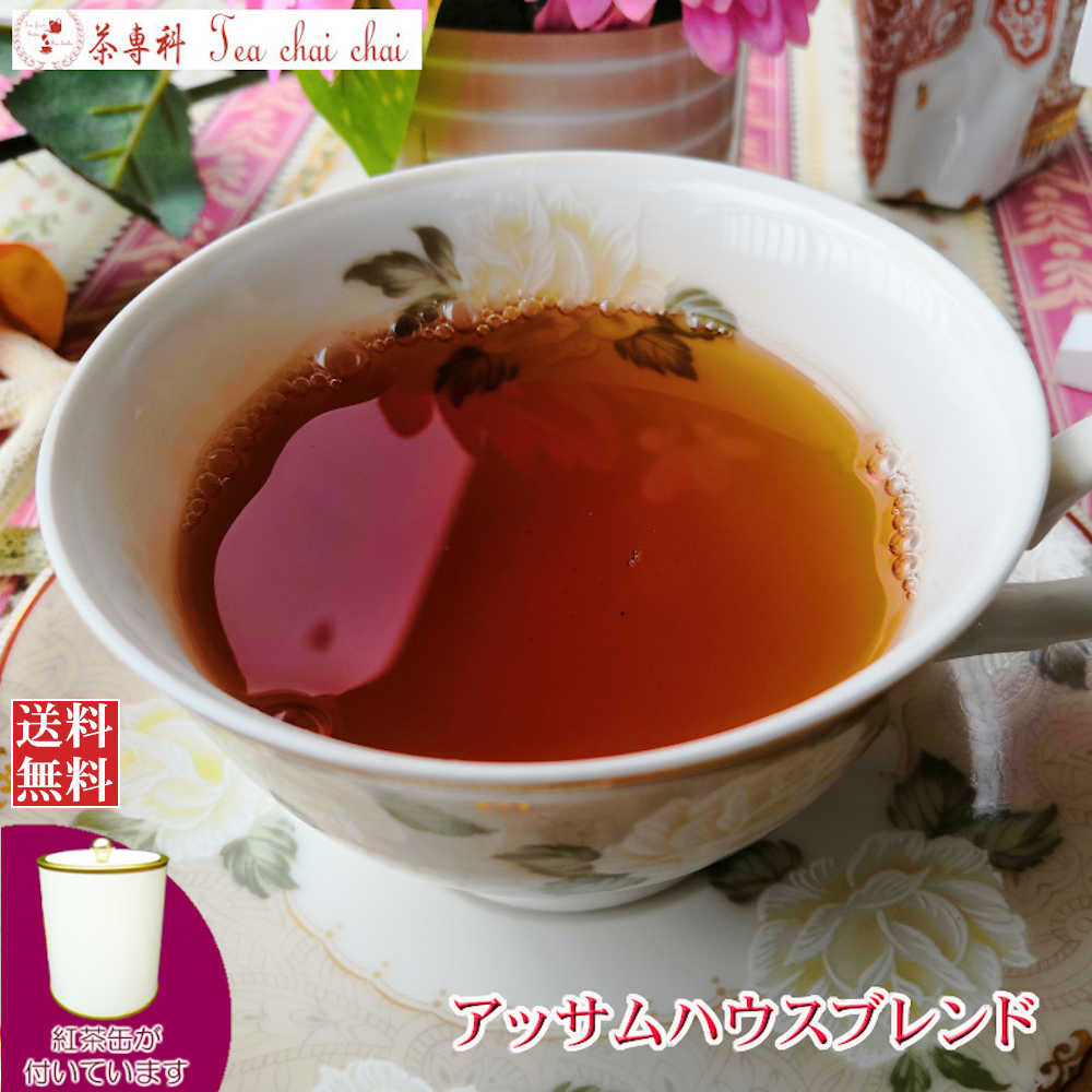 紅茶 茶葉 アッサム 茶缶付 アッサムハウスブレンド 50g 【送料無料】 ミルクティー チャイ アイスティー 送料無料 アッサムティー 紅茶専門店