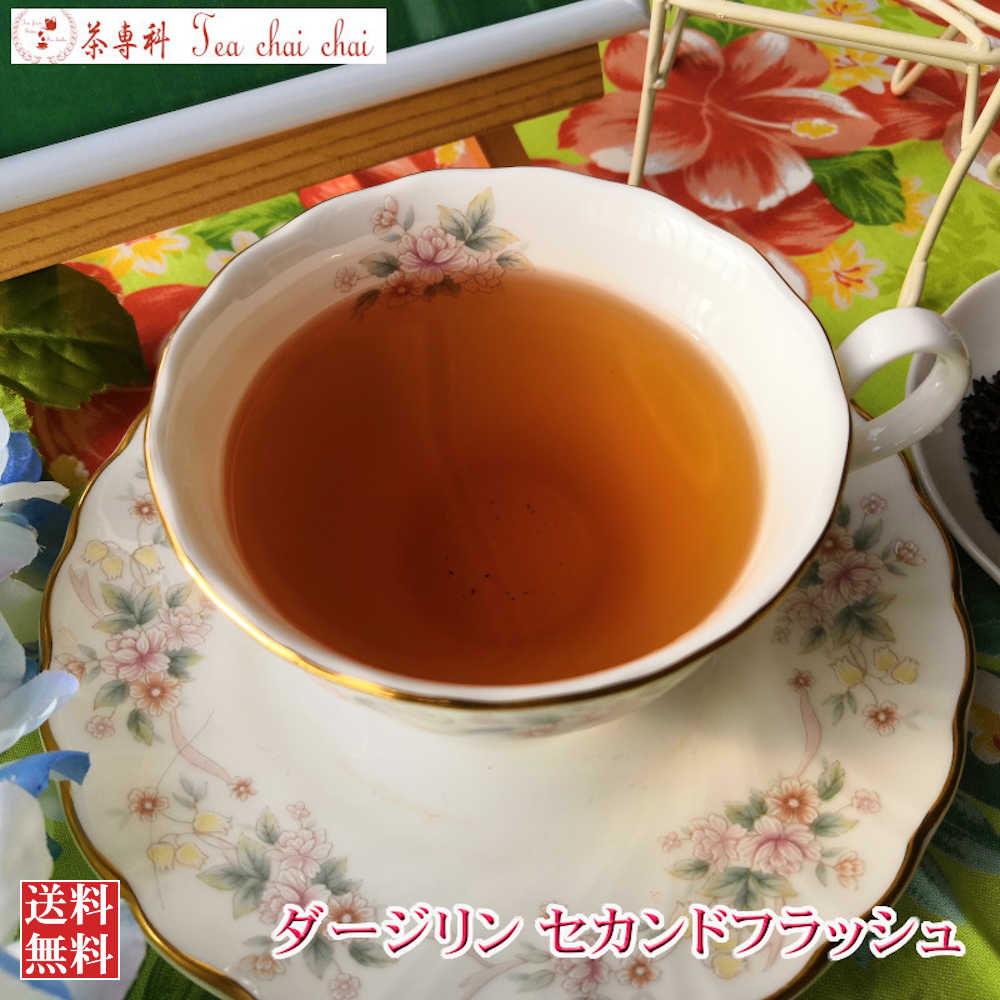 紅茶 茶葉 ダージリン セカンドフラ