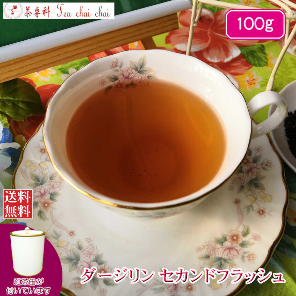 紅茶 茶葉 ダージリン 茶缶付 セカンドフラッシュ 100g 【送料無料】 紅茶専門店