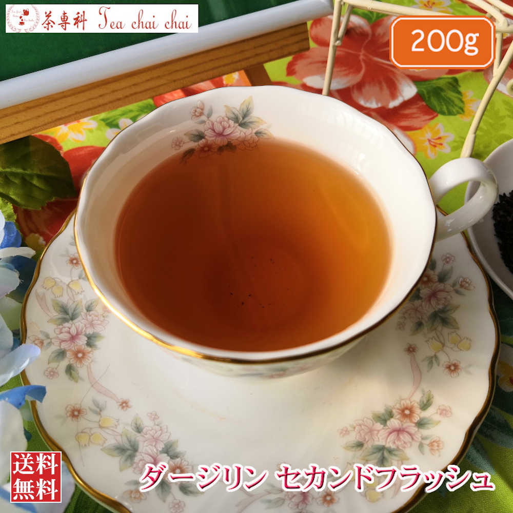 紅茶 茶葉 ダージリン セカンドフラッシュ 200g 【送料無料】 紅茶専門店