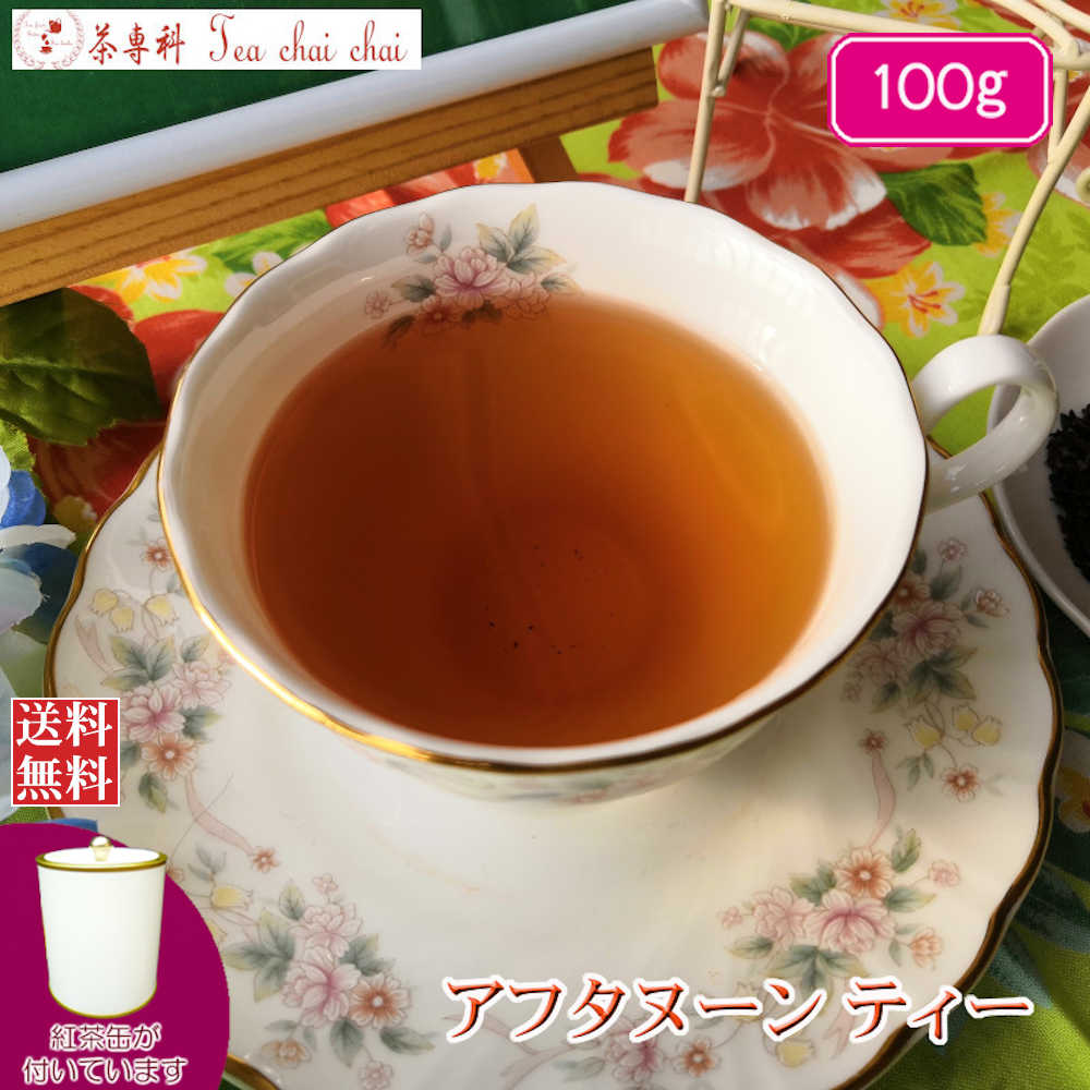紅茶 茶葉 茶缶付 インド紅茶 アフタヌーンティー 100g 【送料無料】 大容量 まとめ買い 大袋 業務用 ギフト ティーライフ 紅茶専門店のサムネイル