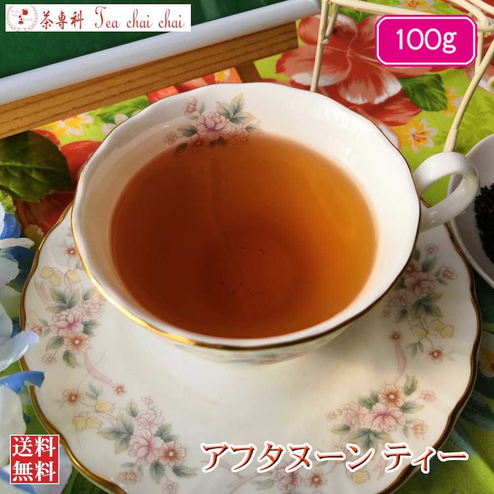 紅茶 茶葉 インド紅茶 アフタヌーン