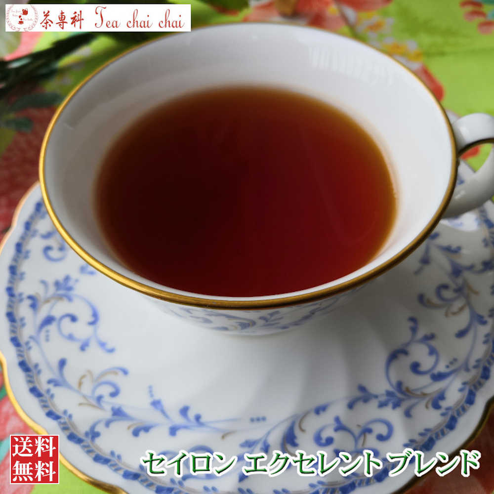 紅茶 茶葉 セイロン・エクセレントブレンド 50g 【送料無料】 セイロン メール便 紅茶専門店