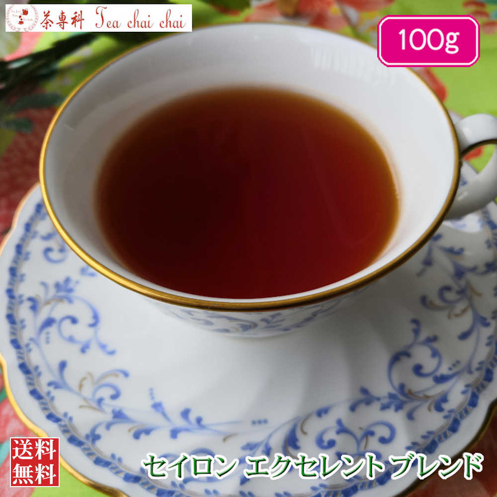 紅茶 茶葉 セイロン・エクセレントブレンド 100g 【送料無料】 セイロン メール便 紅茶専門店