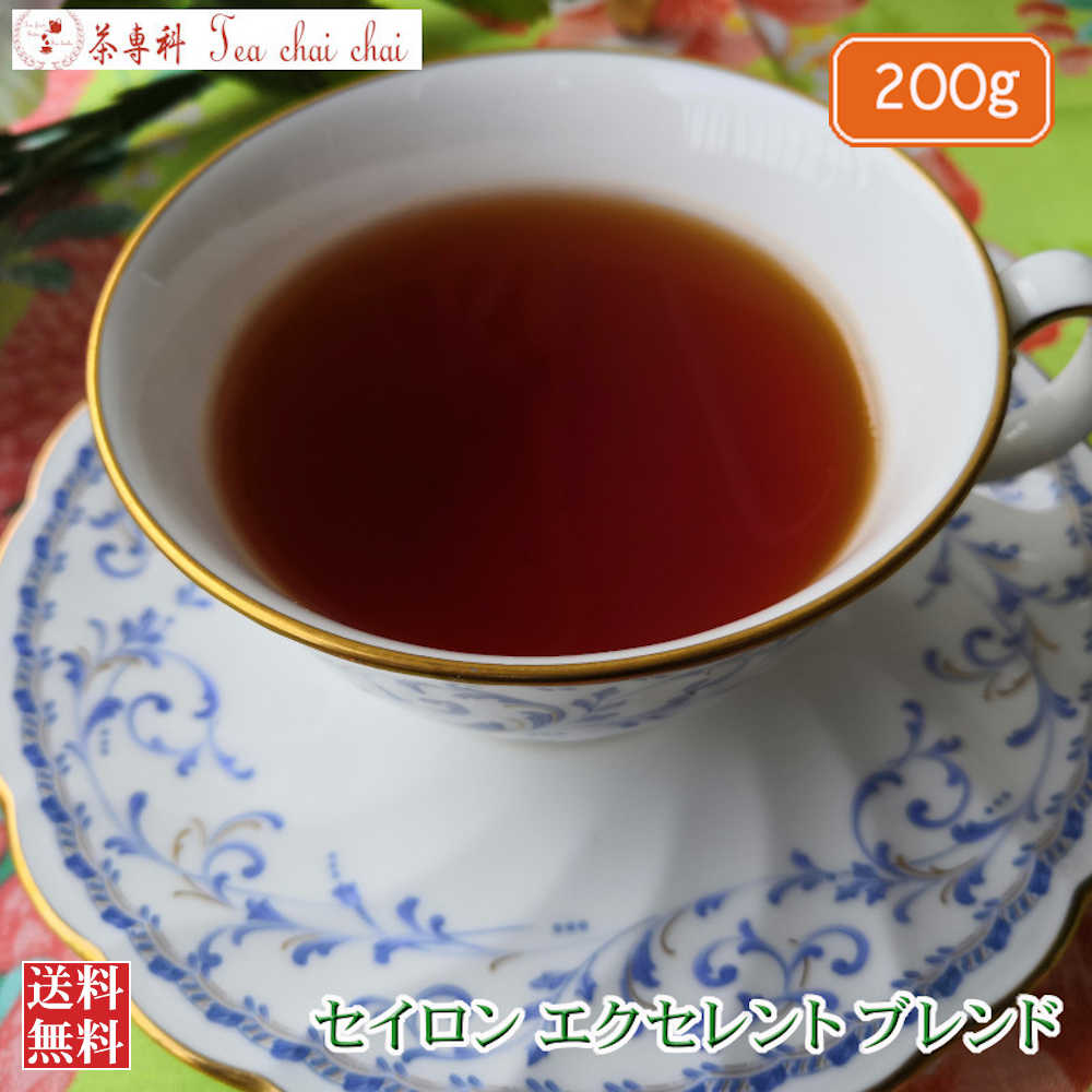 紅茶 茶葉 セイロン・エクセレントブレンド 200g 【送料無料】 セイロン メール便 紅茶専門店