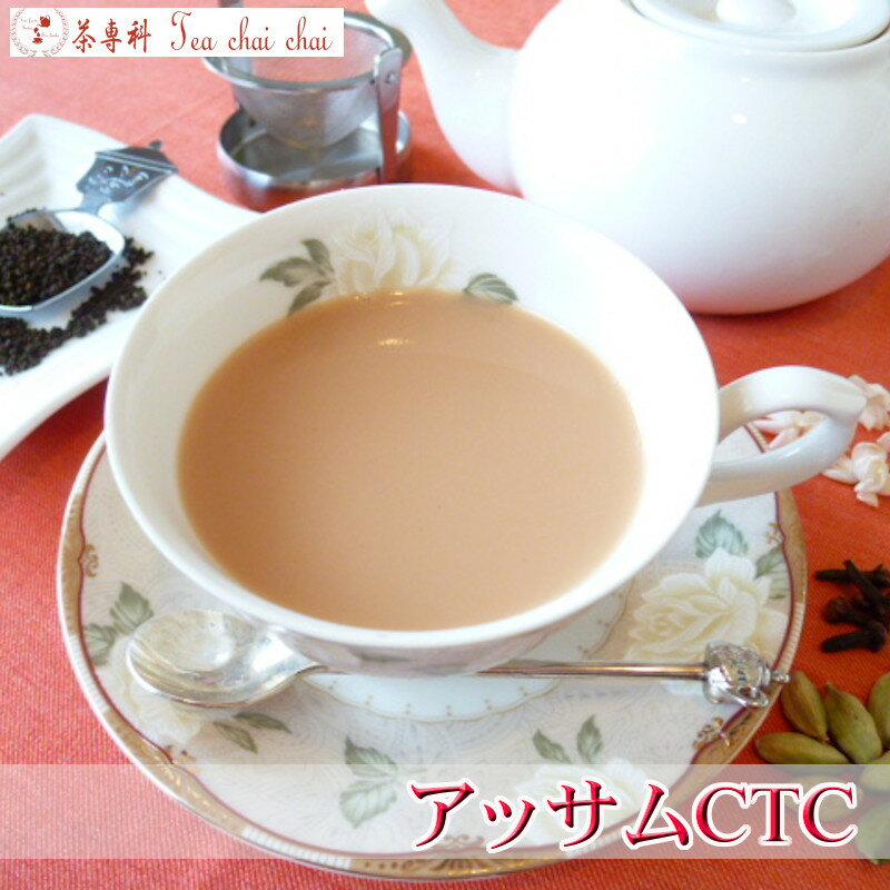 紅茶 茶葉 アッサム アッサムCTC 50g 