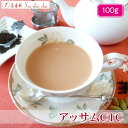 紅茶 茶葉 アッサム アッサムCTC 100g 【送料無料】 アッサムティー 紅茶専門店