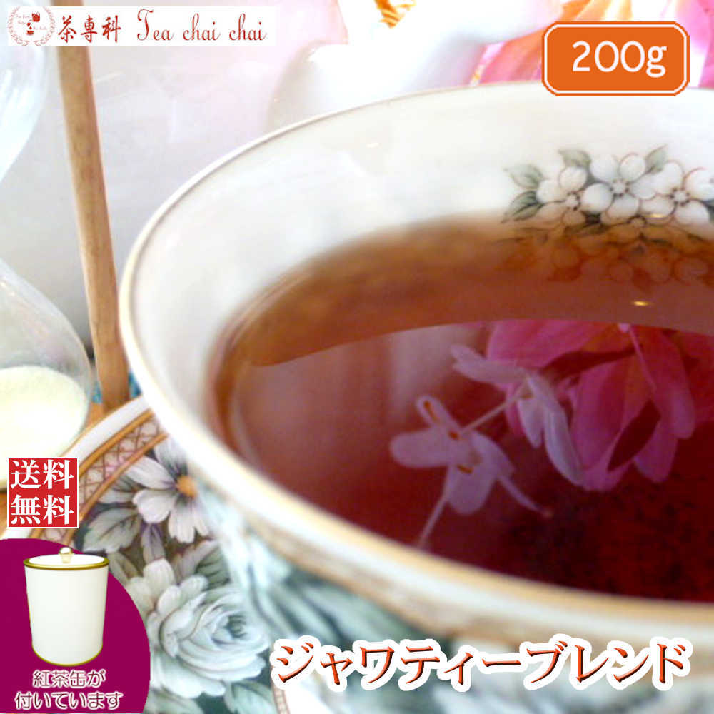 紅茶 ジャワ 茶缶付 インドネシア ジャワティーブレンド 200g【送料無料】 紅茶専門店のサムネイル