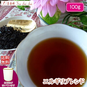 紅茶 茶葉 ニルギリ 茶缶付 オリジナル ニルギリ ブレンド 100g【送料無料】 紅茶専門店