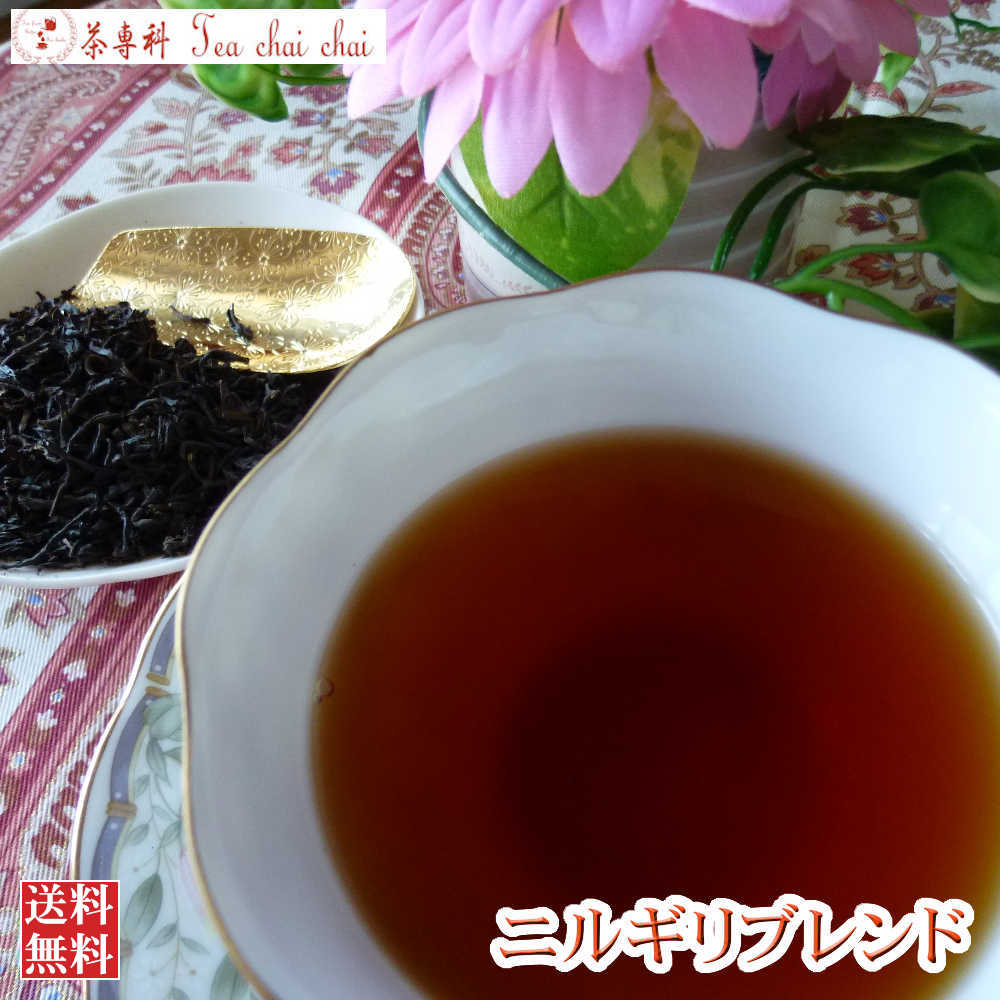 紅茶 茶葉 ニルギリ オリジナル ニルギリ ブレンド 50g【送料無料】 紅茶専門店