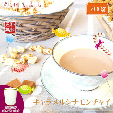 紅茶 チャイ 茶缶付 フレーバードチャイ キャラメルシナモンチャイ 200g 【送料無料】 本格インド紅茶販売 茶葉 チャイ ミルクティー 送料無料 紅茶専門店