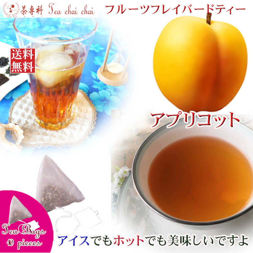 紅茶 フレーバー ほんのり香るアプリコット・フルーツ・フレーバード・ティーバッグ 10個 【送料無料】 紅茶専門店