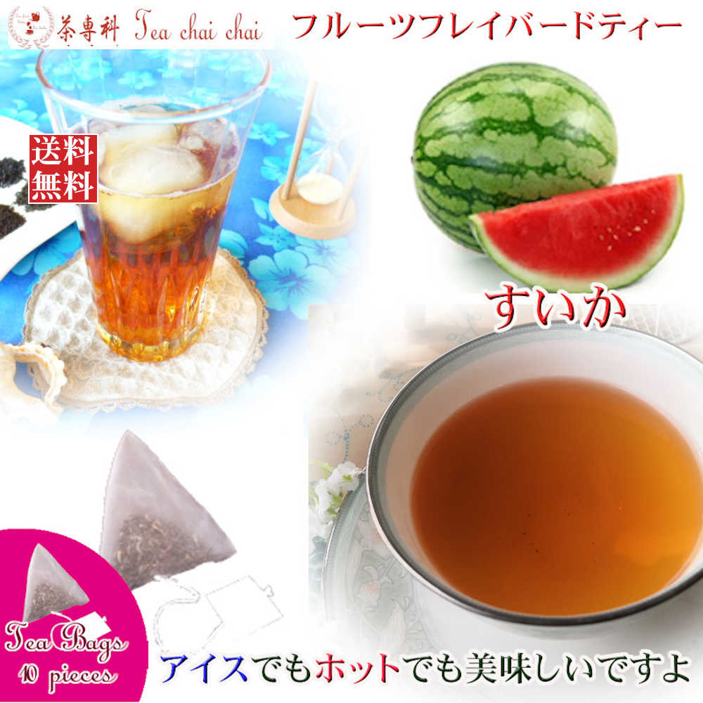 紅茶 フレーバー ほんのり香るすいか・フルーツ・フレーバード・ティーバッグ 10個 【送料無料】 紅茶専門店