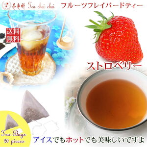 紅茶 フレーバー ほんのり香るストロベリー・フルーツ・フレーバード・ティーバッグ 20個 【送料無料】 紅茶専門店