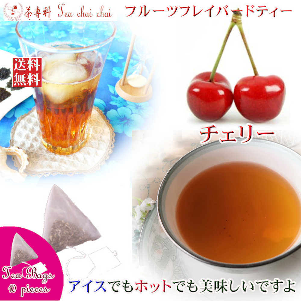 紅茶 フレーバー ほんのり香るチェリー・フルーツ・フレーバード・ティーバッグ 10個 【送料無料】 紅茶専門店