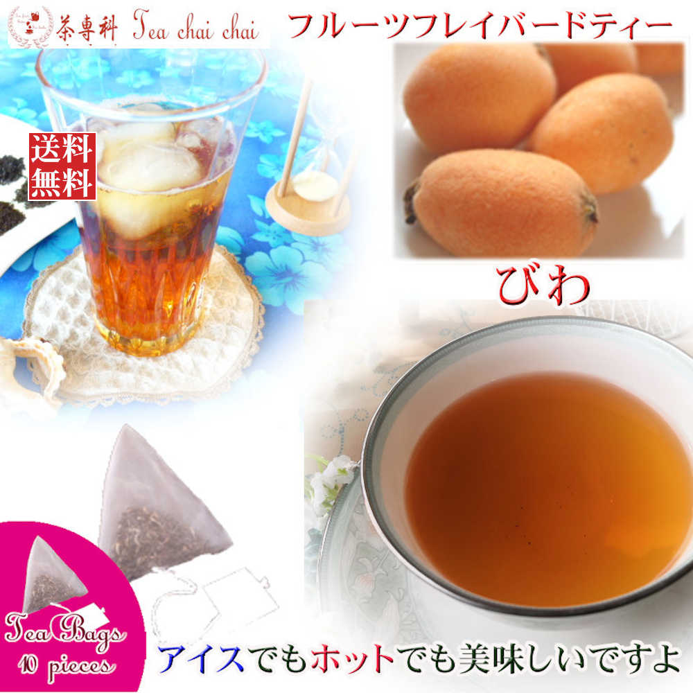 紅茶 フレーバー ほんのり香るびわ・フルーツ・フレーバード・ティーバッグ 10個 【送料無料】 紅茶専門店