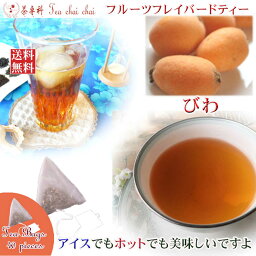 紅茶 フレーバー ほんのり香るびわ・フルーツ・フレーバード・ティーバッグ 40個 【送料無料】 紅茶専門店