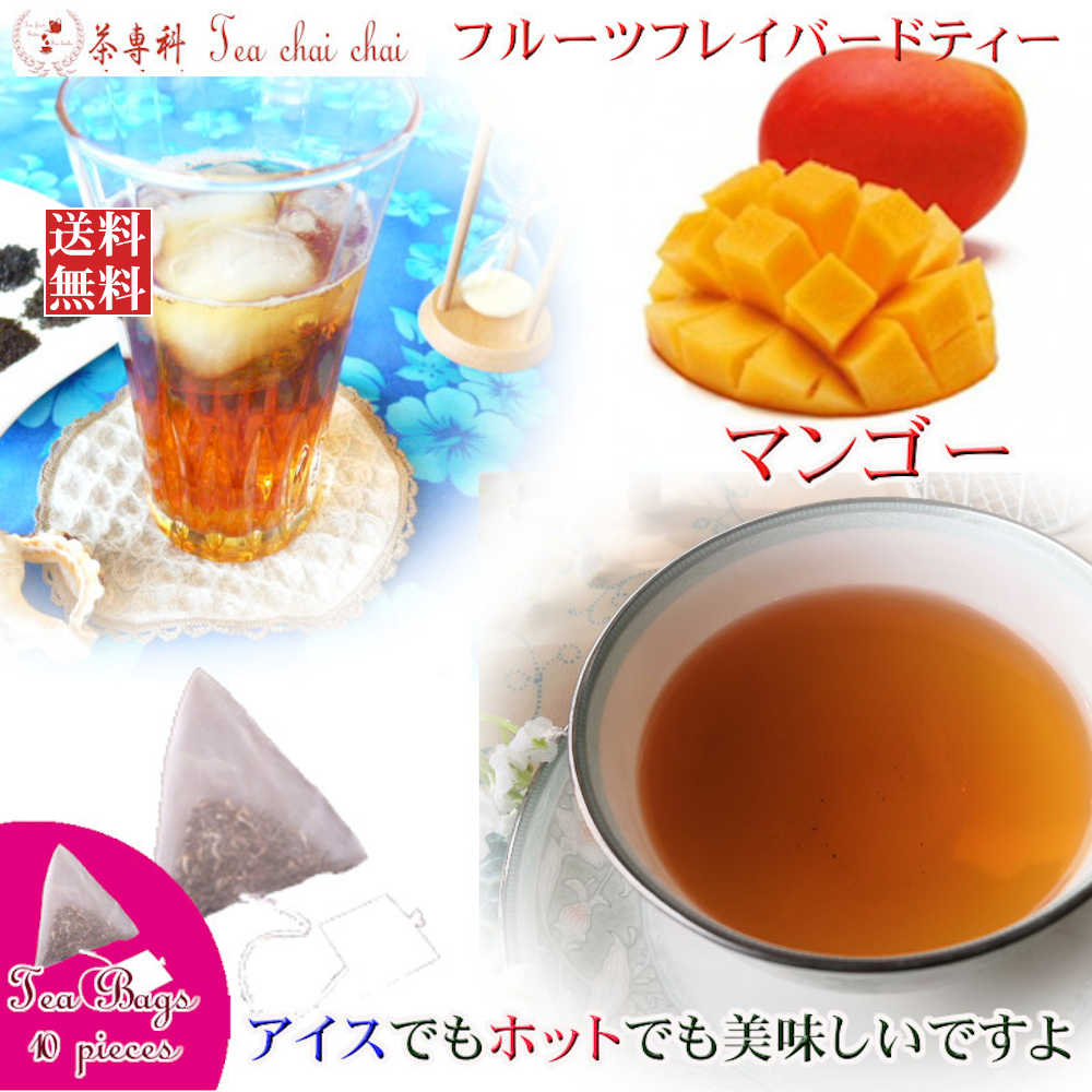 紅茶 フレーバー ほんのり香るマンゴー・フルーツ・フレーバード・ティーバッグ 10個 【送料無料】 紅茶専門店