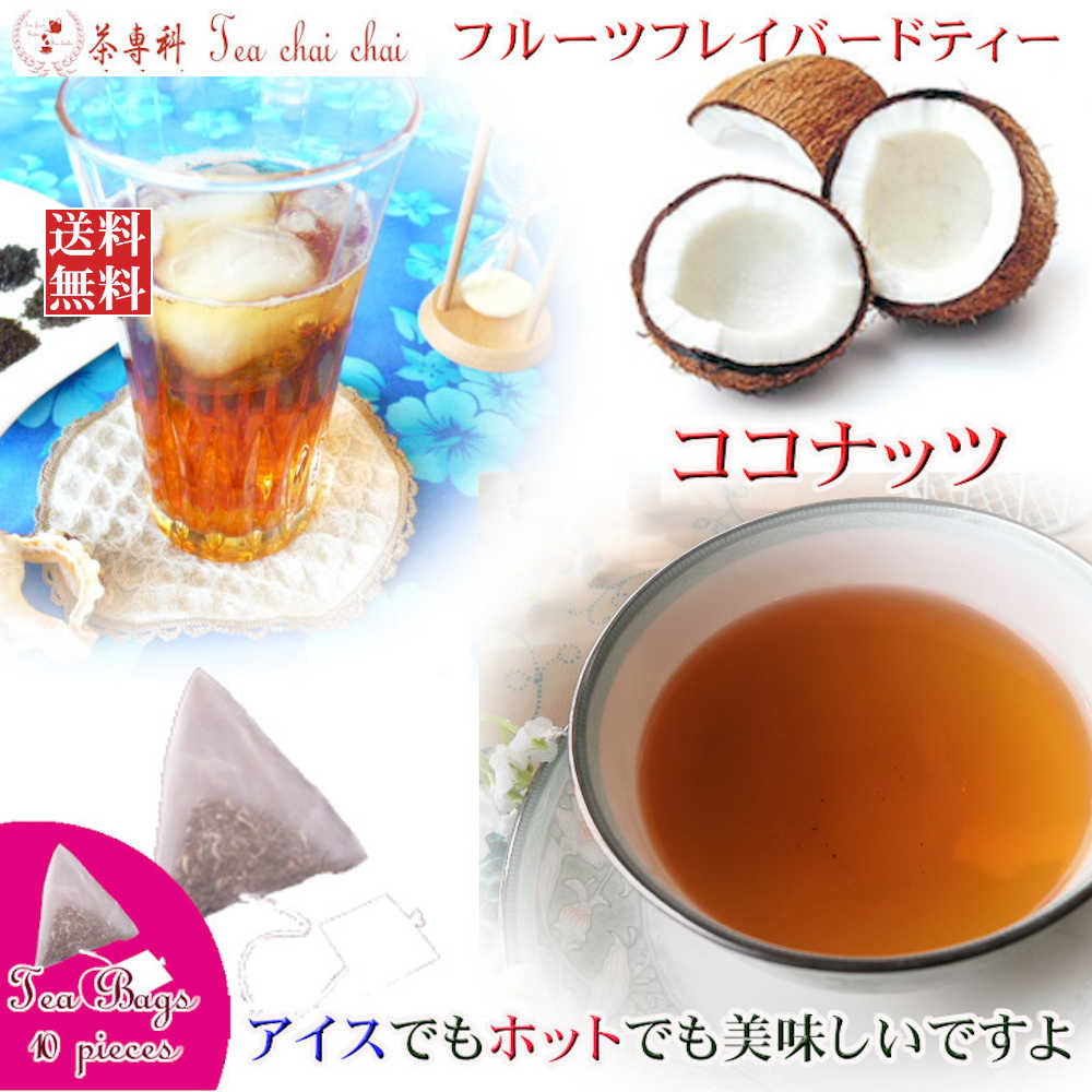 紅茶 フレーバー ほんのり香るココナッツ・フルーツ・フレーバード・ティーバッグ 10個 【送料無料】 紅茶専門店