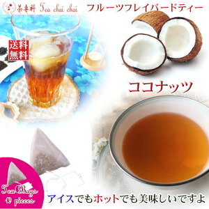 紅茶 フレーバー ほんのり香るココナッツ・フルーツ・フレーバード・ティーバッグ 10個 【送料無料】 紅茶専門店