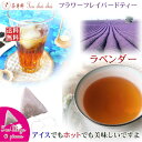 紅茶 フレーバー ほんのり香るラベンダー・フラワー・フレーバード・ティーバッグ 10個 【送料無料】 紅茶専門店