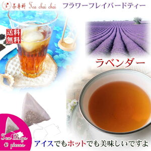 【ラベンダー紅茶】ラベンダーの香りがする美味しい紅茶を探しています。おすすめは？