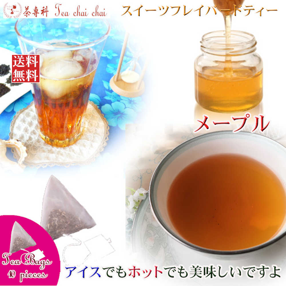 紅茶 フレーバー ほんのり香るメープル・スイーツ・フレーバード・ティーバッグ 10個 【送料無料】 紅茶専門店