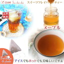 紅茶 フレーバー ほんのり香るメープル・スイーツ・フレーバード・ティーバッグ 40個 【送料無料】 紅茶専門店