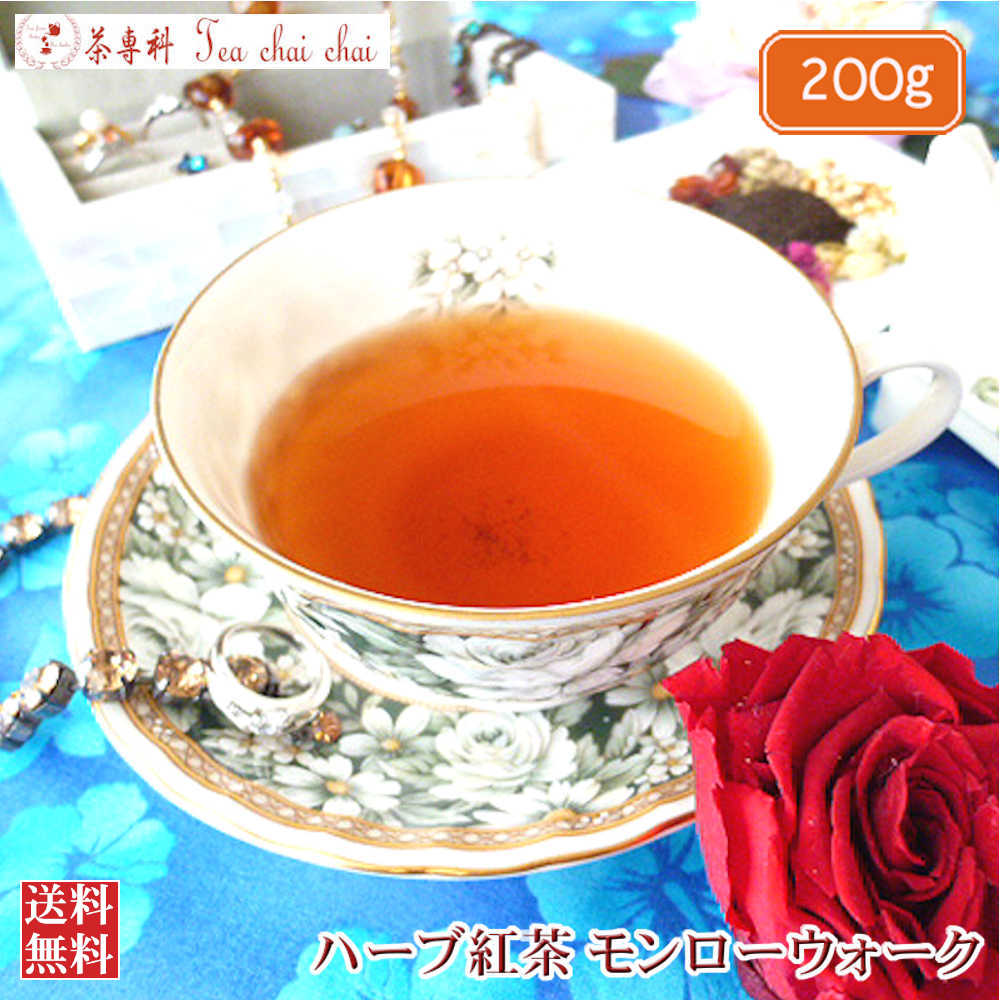 紅茶 ハーブ ハーブ紅茶 茶葉 モンローウォーク 200g 【送料無料】 ギフト プレゼント 効果 効能 種類 お茶 アイスティー tea 紅茶専門店