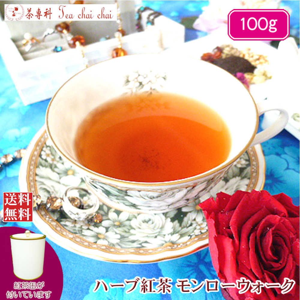 紅茶 ハーブ 茶缶付 ハーブ紅茶 茶葉 モンローウォーク 100g 【送料無料】 ギフト プレゼント 効果 効能 種類 お茶 アイスティー tea 紅茶専門店