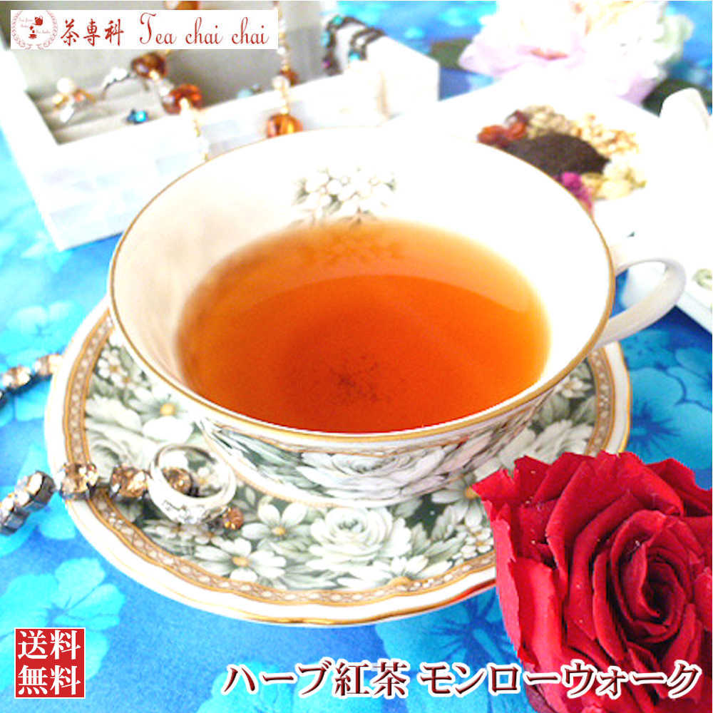 紅茶 ハーブ ハーブ紅茶 茶葉 モンローウォーク 50g 【送料無料】 ギフト プレゼント 効果 効能 種類 お茶 アイスティー tea 紅茶専門店