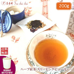 紅茶 ハーブ 茶缶付 ハーブ紅茶 茶葉 スリーピングビューティー 200g 【送料無料】 ギフト プレゼント 効果 効能 種類 お茶 アイスティー tea 紅茶専門店