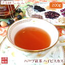 紅茶 ハーブ ハーブ紅茶 茶葉 ハイビスカス 200g 【送料無料】 ギフト プレゼント 効果 効能 種類 お茶 アイスティー tea 紅茶専門店