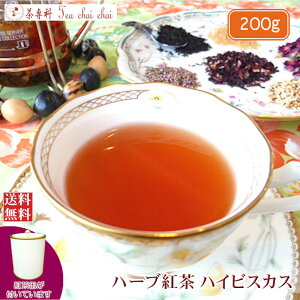 紅茶 ハーブ 茶缶付 ハーブ紅茶 茶葉 ハイビスカス 200g 【送料無料】 ギフト プレゼント 効果 効能 種類 お茶 アイスティー tea 紅茶専門店