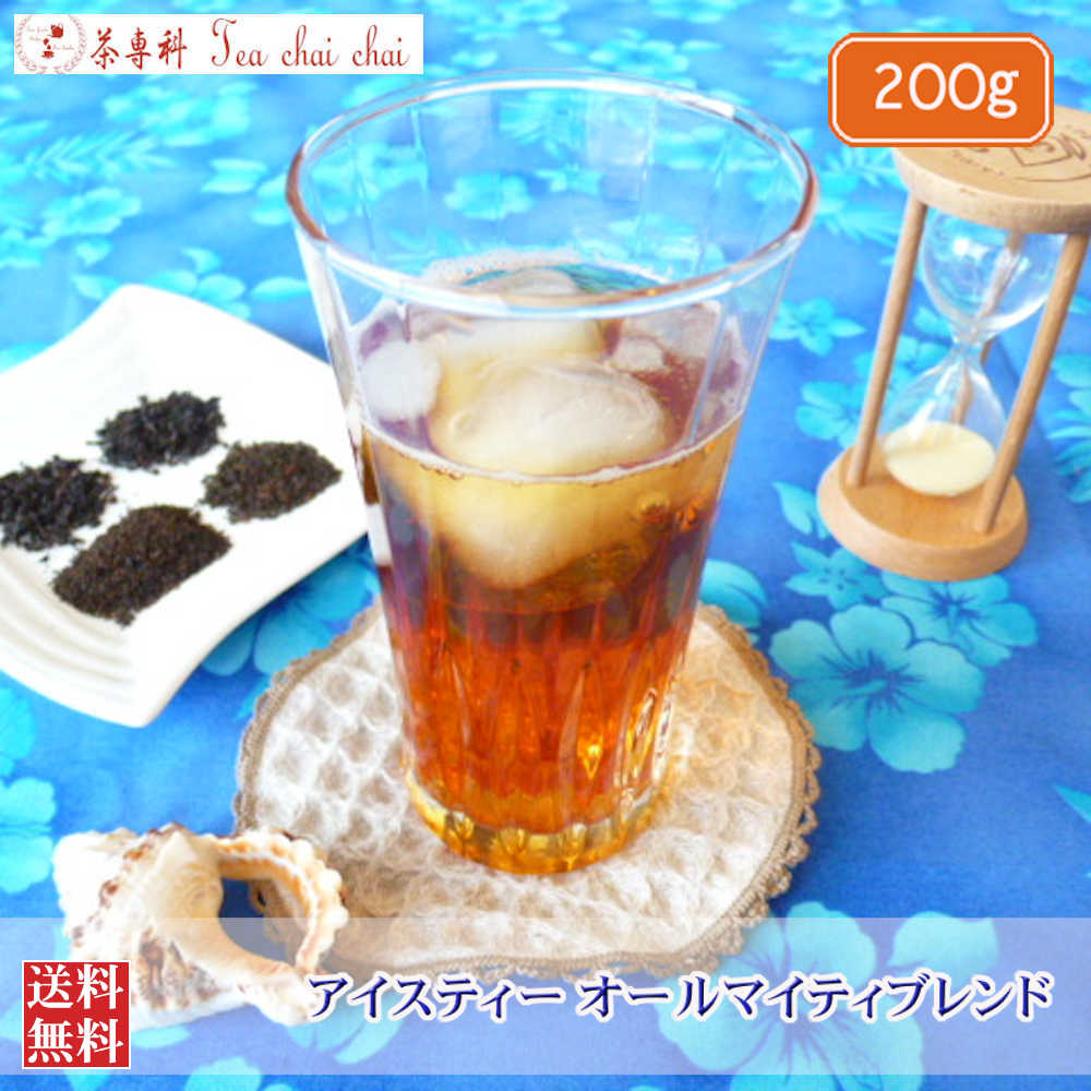 紅茶 茶葉 アイス アイスティー オールマイティブレンド 200g 【送料無料】
